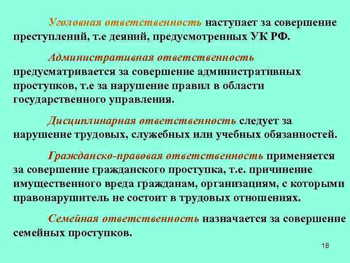 Уголовная ответственность наступает за совершение преступлений, т. е деяний, предусмотренных УК РФ. Административная ответственность