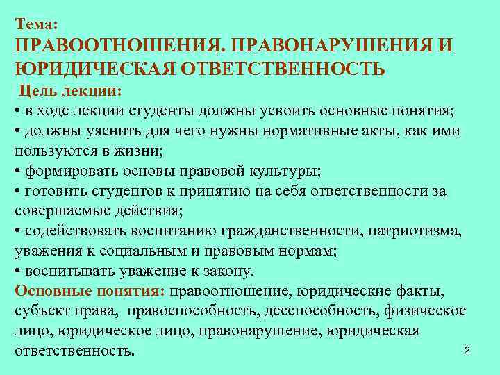 Тема: ПРАВООТНОШЕНИЯ. ПРАВОНАРУШЕНИЯ И ЮРИДИЧЕСКАЯ ОТВЕТСТВЕННОСТЬ Цель лекции: • в ходе лекции студенты должны