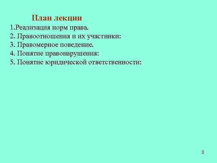 План лекции 1. Реализация норм права. 2. Правоотношения и их участники: 3. Правомерное поведение.