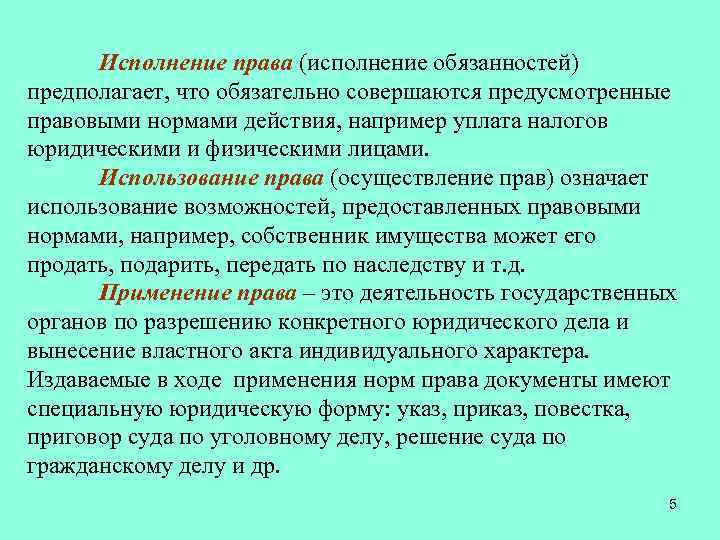 Использование исполнения. Исполнение права это. Использование соблюдение исполнение применение права. Примеры реализации права соблюдение исполнение использование. Исполнения права примеры статьи.