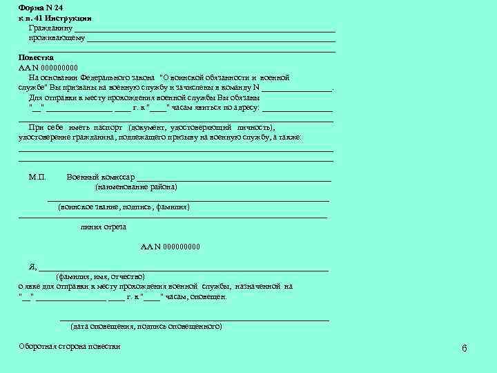 Форма N 24 к п. 41 Инструкции Гражданину ________________________________ проживающему ___________________________________________________________________ Повестка АА N
