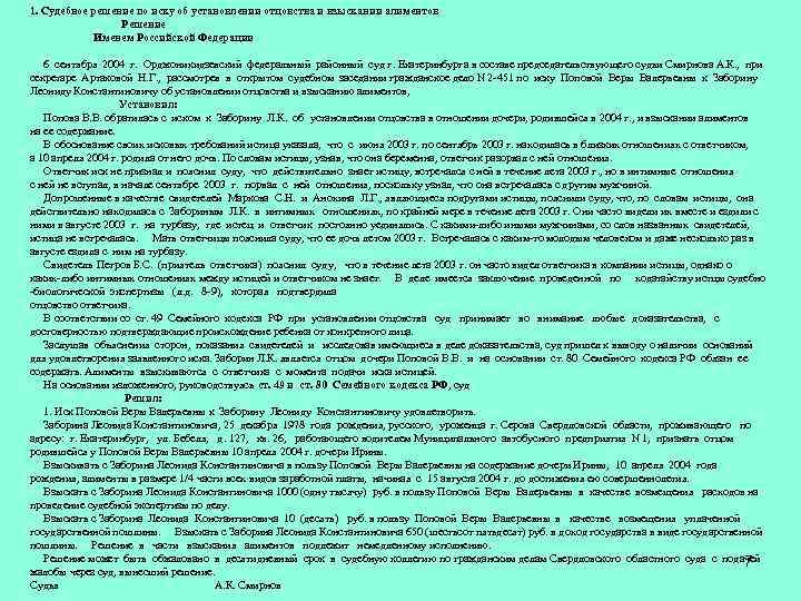 1. Судебное решение по иску об установлении отцовства и взыскании алиментов Решение Именем Российской
