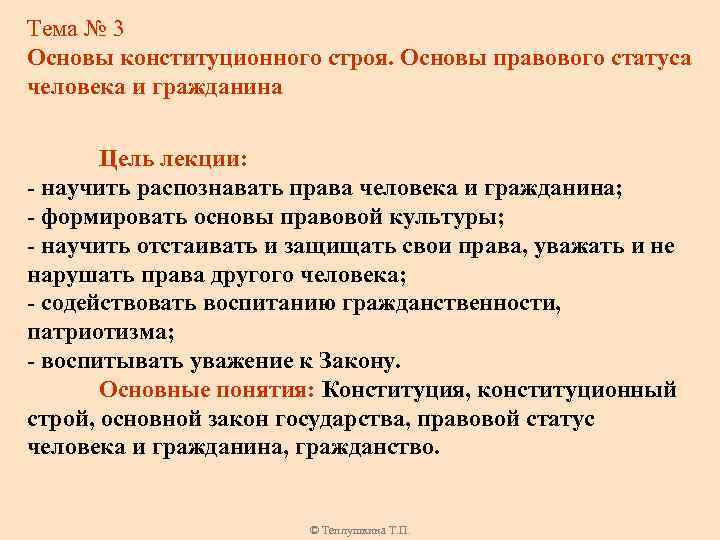 Тема № 3 Основы конституционного строя. Основы правового статуса человека и гражданина Цель лекции: