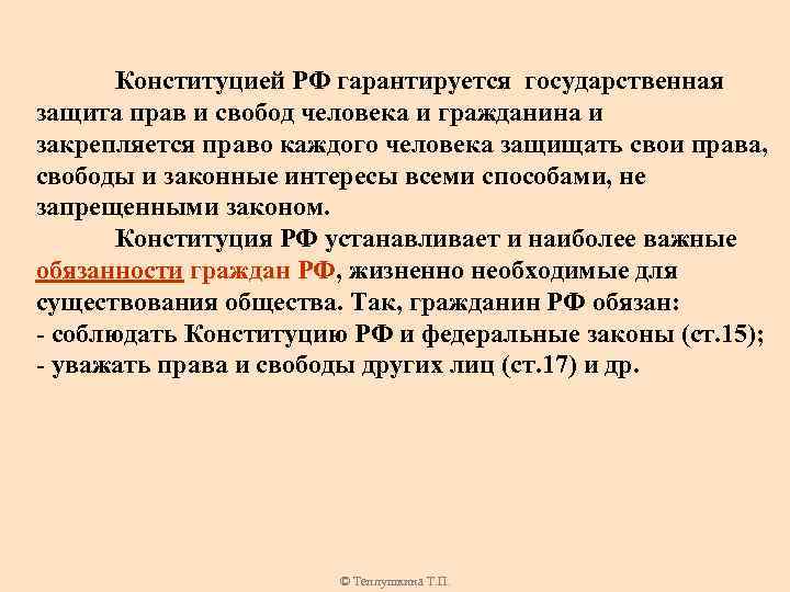 Конституцией РФ гарантируется государственная защита прав и свобод человека и гражданина и закрепляется право