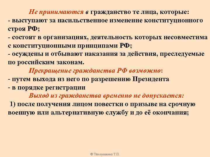 Не принимаются в гражданство те лица, которые: - выступают за насильственное изменение конституционного строя