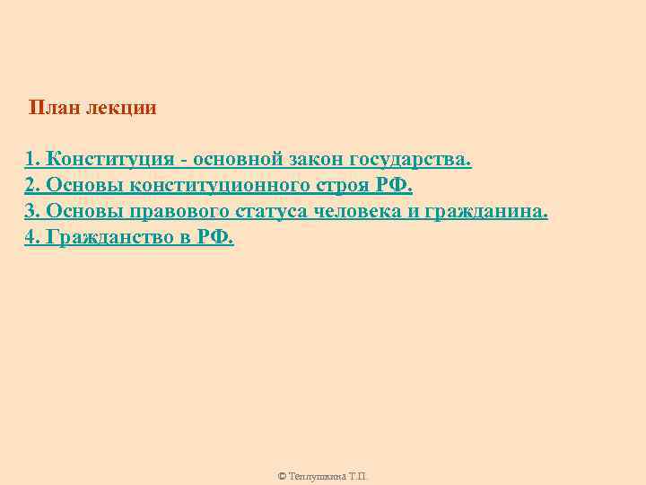 План лекции 1. Конституция - основной закон государства. 2. Основы конституционного строя РФ. 3.