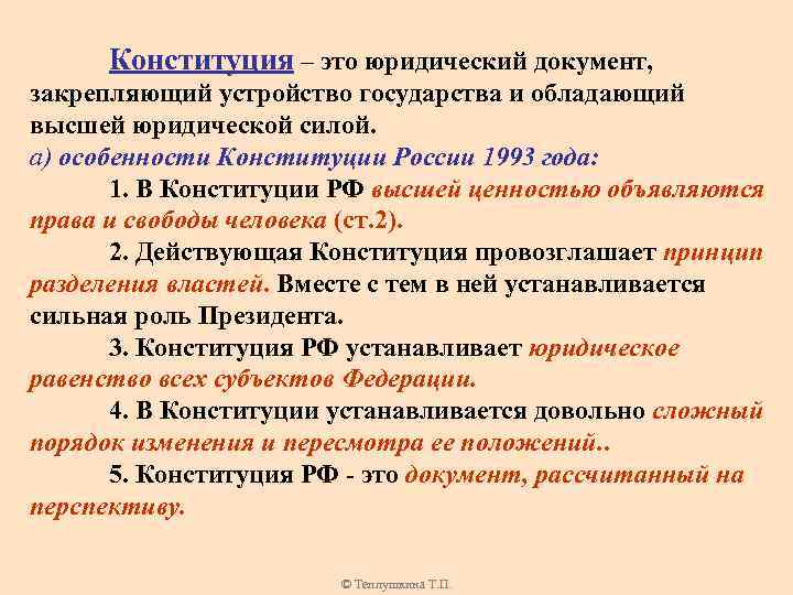 Роль конституции