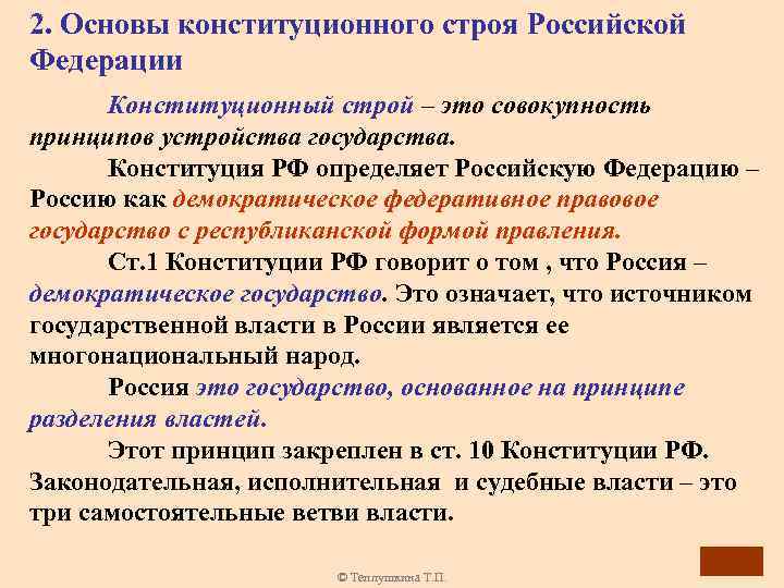 Согласно конституции государством является демократическим федеративным