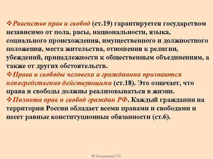 v. Равенство прав и свобод (ст. 19) гарантируется государством независимо от пола, расы, национальности,