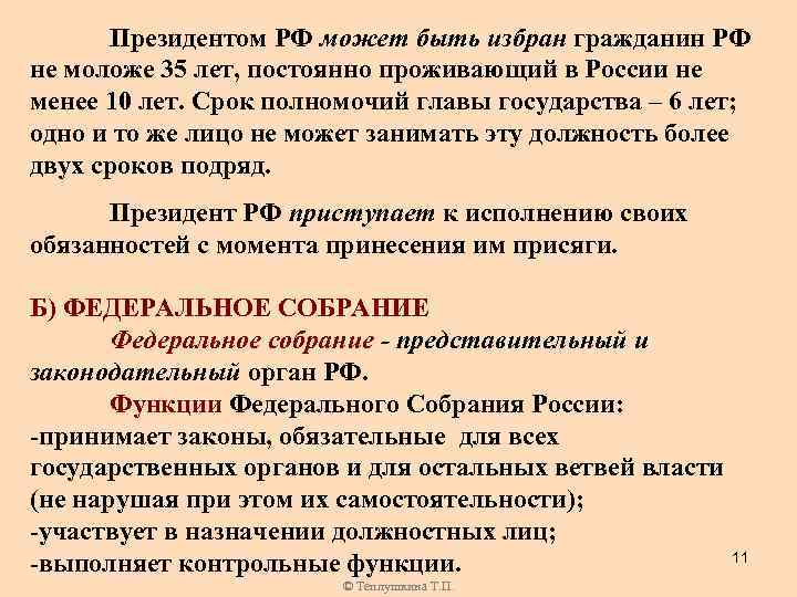 Не может занимать должность более сроков. Президентом может быть избран гражданин РФ не моложе. Президентом России может быть избран гражданин. Президентом России может быть избран гражданин РФ не моложе 35 лет. Президентом РФ может быть.