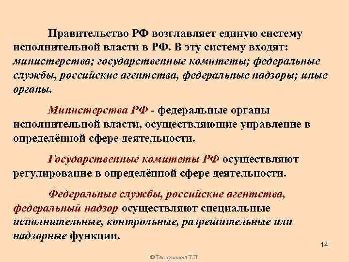 Правительство РФ возглавляет единую систему исполнительной власти в РФ. В эту систему входят: министерства;