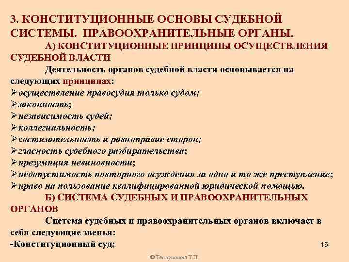 Основы судебной власти. Конституционные основы судебной системы. Конституционные основы судебной системы Российской Федерации. Система конституционных принципов судебной власти. Конституционные принципы судебной системы.