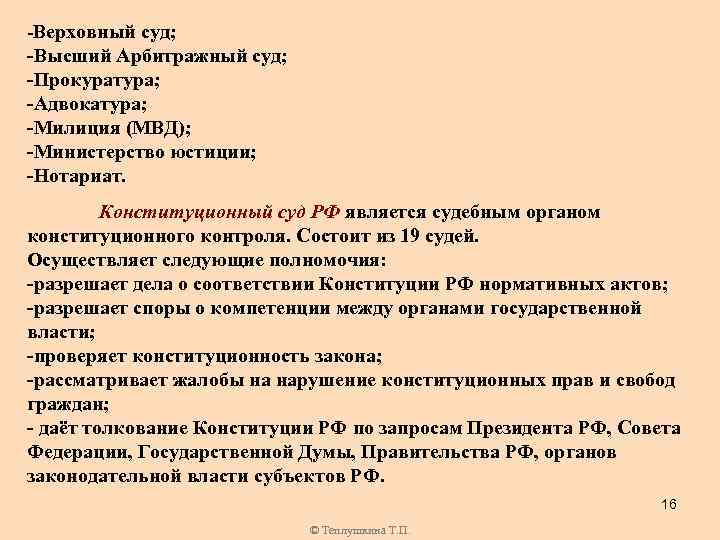 -Верховный суд; -Высший Арбитражный суд; -Прокуратура; -Адвокатура; -Милиция (МВД); -Министерство юстиции; -Нотариат. Конституционный суд