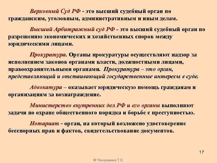 Верховный Суд РФ - это высший судебный орган по гражданским, уголовным, административным и иным