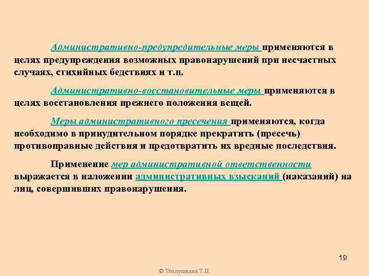 Административное восстановление. Административно-предупредительные меры применяются для:. Меры предупредительного характера. Меры административно-предупредительного характера применяются. Административно-предупредительные меры цели.