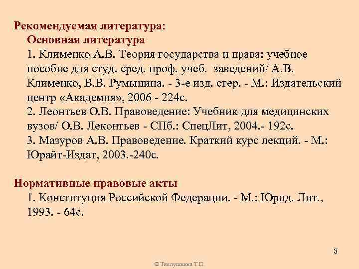 Рекомендуемая литература: Основная литература 1. Клименко А. В. Теория государства и права: учебное пособие