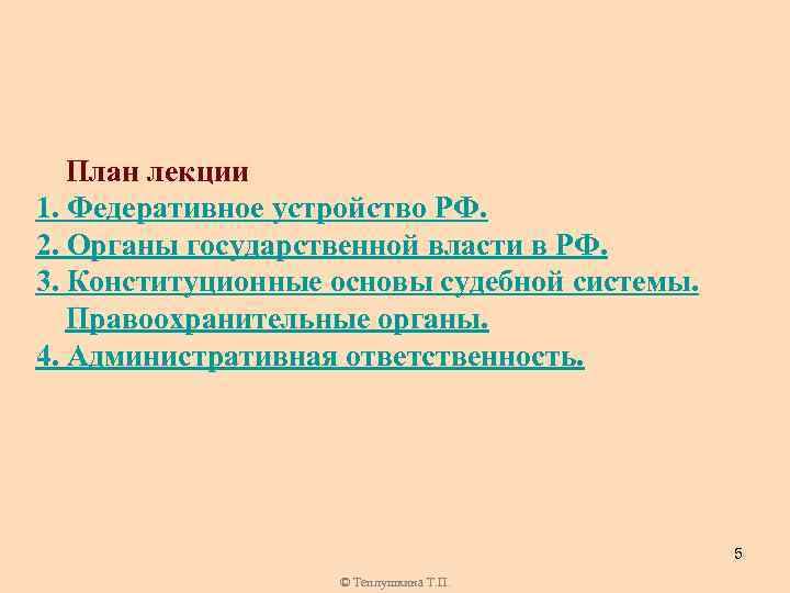 План лекции 1. Федеративное устройство РФ. 2. Органы государственной власти в РФ. 3. Конституционные