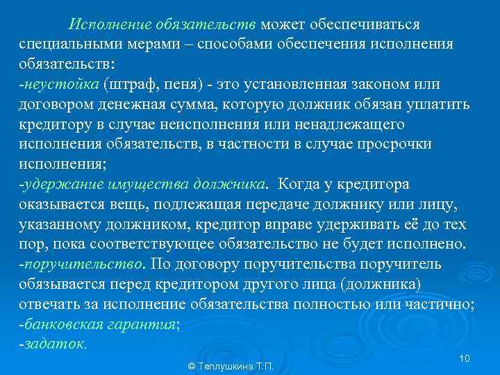 Исполнение обязательств может обеспечиваться специальными мерами – способами обеспечения исполнения обязательств: -неустойка (штраф, пеня)