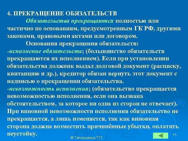 Основания расторжения обязательств. Основания прекращения обязательств в гражданском праве. Когда прекращаются обязательства. Прекращение обязательства невозможностью исполнения. Обязательство может прекратиться на основании.