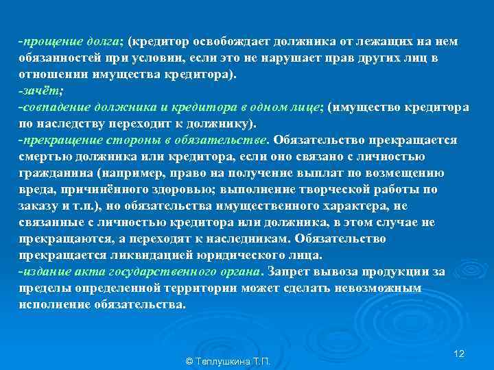 -прощение долга; (кредитор освобождает должника от лежащих на нем обязанностей при условии, если это