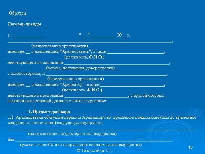 Образец Договор аренды г. _______ "___" ______ 20__ г. ____________________________________, (наименование организации) именуем __