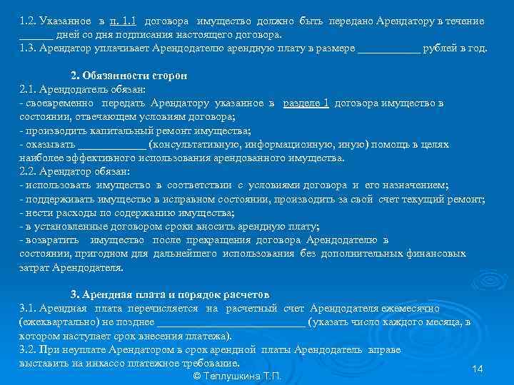 1. 2. Указанное в п. 1. 1 договора имущество должно быть передано Арендатору в