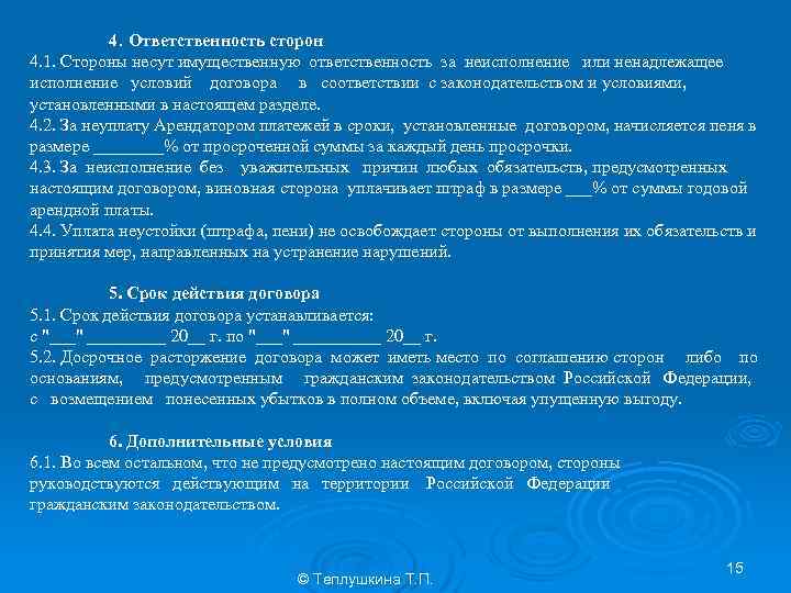 4. Ответственность сторон 4. 1. Стороны несут имущественную ответственность за неисполнение или ненадлежащее исполнение