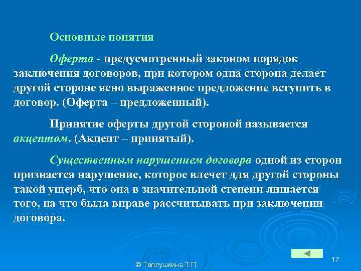 Основные понятия Оферта - предусмотренный законом порядок заключения договоров, при котором одна сторона делает