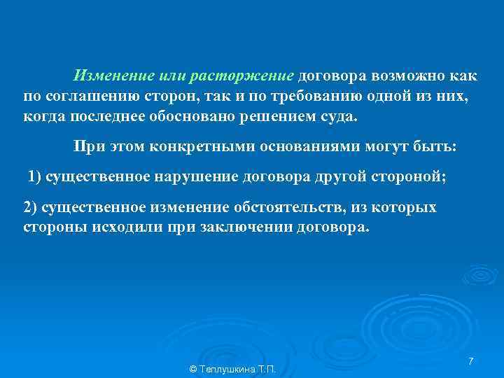 Изменение или расторжение договора возможно как по соглашению сторон, так и по требованию одной