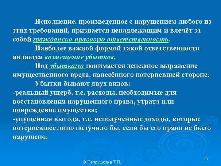 Исполнение, произведенное с нарушением любого из этих требований, признается ненадлежащим и влечёт за собой