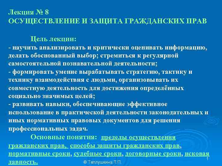 Лекция № 8 ОСУЩЕСТВЛЕНИЕ И ЗАЩИТА ГРАЖДАНСКИХ ПРАВ Цель лекции: - научить анализировать и