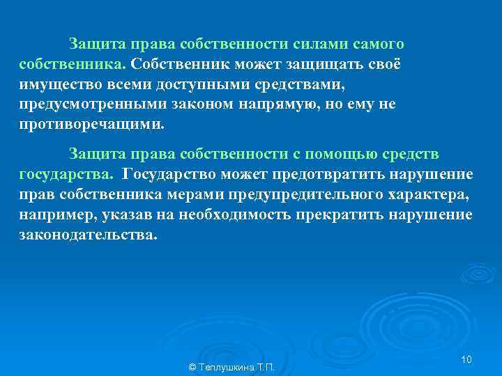 Защита права собственности силами самого собственника. Собственник может защищать своё имущество всеми доступными средствами,