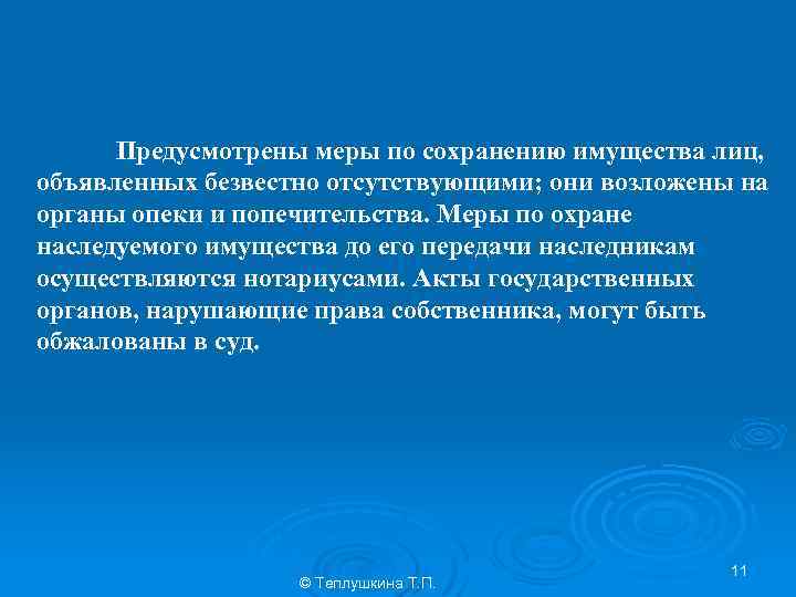 Предусмотрены меры по сохранению имущества лиц, объявленных безвестно отсутствующими; они возложены на органы опеки