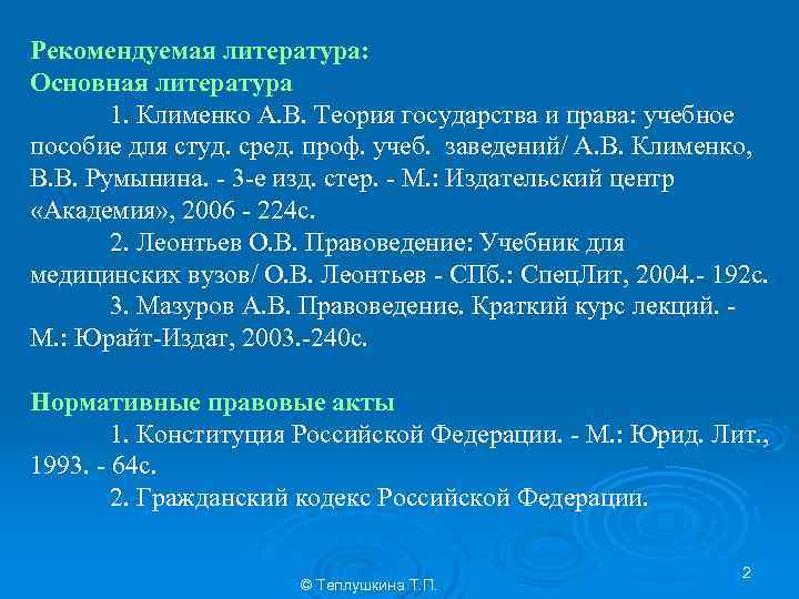 Рекомендуемая литература: Основная литература 1. Клименко А. В. Теория государства и права: учебное пособие