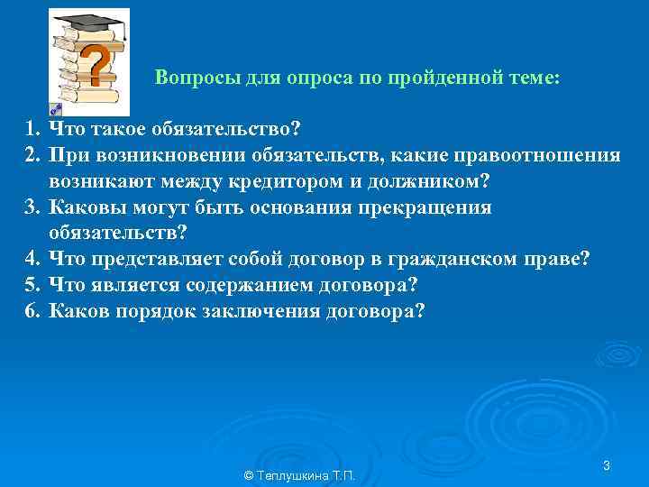 Вопросы для опроса по пройденной теме: 1. Что такое обязательство? 2. При возникновении обязательств,