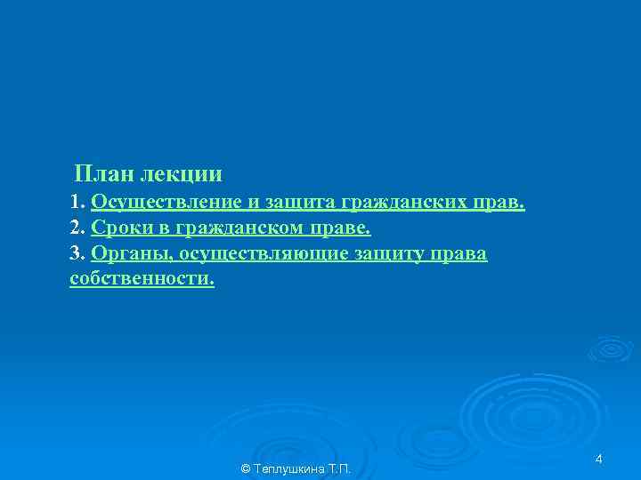 План лекции 1. Осуществление и защита гражданских прав. 2. Сроки в гражданском праве. 3.