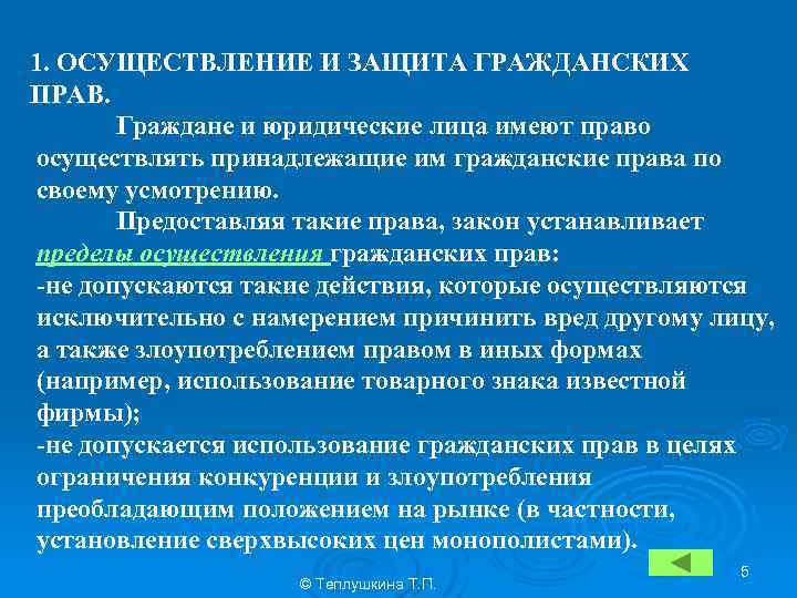 1. ОСУЩЕСТВЛЕНИЕ И ЗАЩИТА ГРАЖДАНСКИХ ПРАВ. Граждане и юридические лица имеют право осуществлять принадлежащие