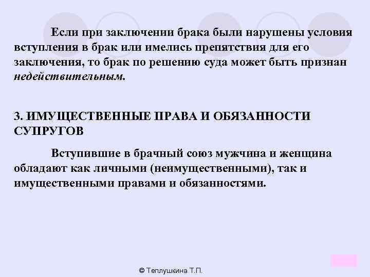 Если при заключении брака были нарушены условия вступления в брак или имелись препятствия для