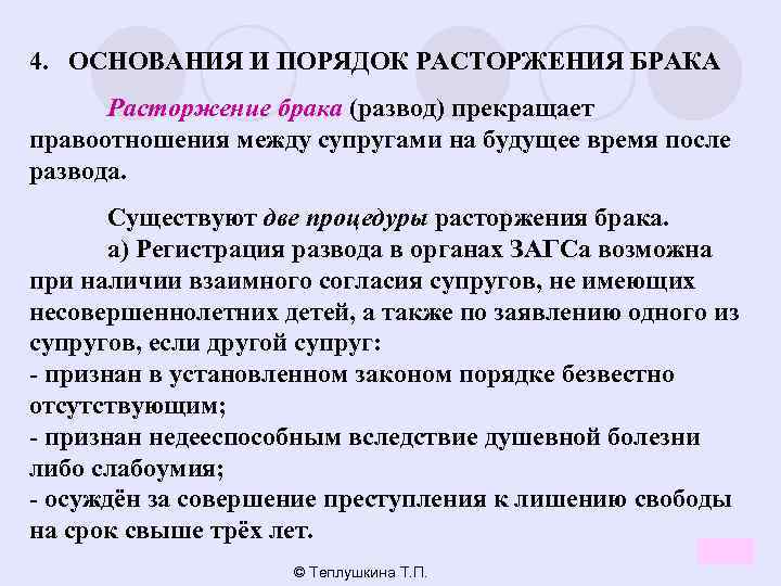 4. ОСНОВАНИЯ И ПОРЯДОК РАСТОРЖЕНИЯ БРАКА Расторжение брака (развод) прекращает правоотношения между супругами на