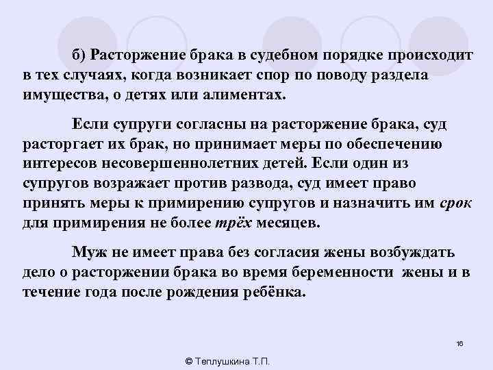 б) Расторжение брака в судебном порядке происходит в тех случаях, когда возникает спор по