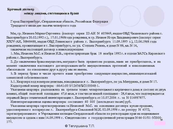 Брачный договор между лицами, состоящими в браке Город Екатеринбург, Свердловская область, Российская Федерация Тридцатого