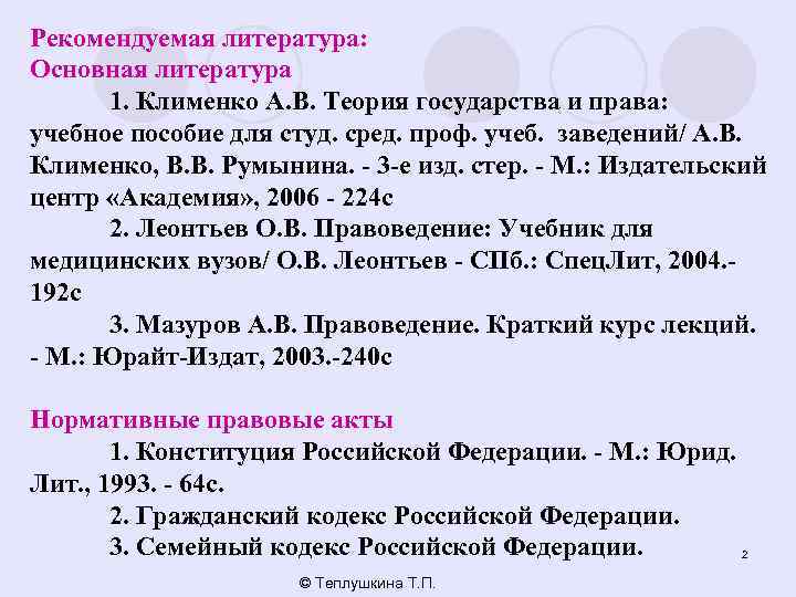 Рекомендуемая литература: Основная литература 1. Клименко А. В. Теория государства и права: учебное пособие