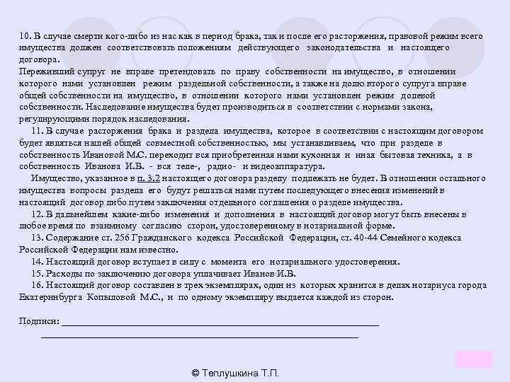 10. В случае смерти кого-либо из нас как в период брака, так и после