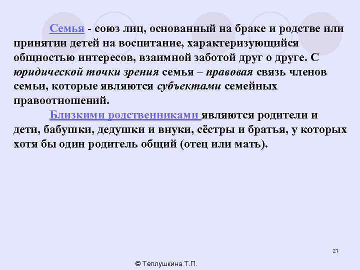 Семья - союз лиц, основанный на браке и родстве или принятии детей на воспитание,