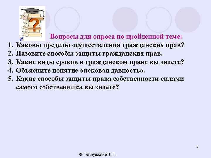 1. 2. 3. 4. 5. Вопросы для опроса по пройденной теме: Каковы пределы осуществления