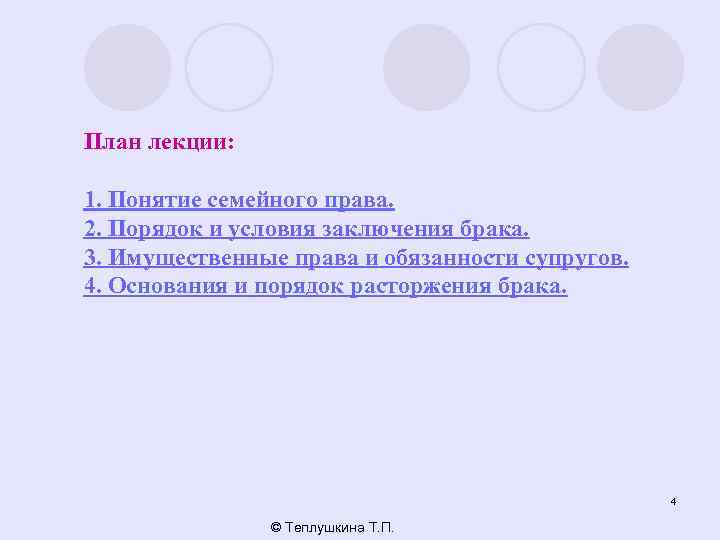 План лекции: 1. Понятие семейного права. 2. Порядок и условия заключения брака. 3. Имущественные