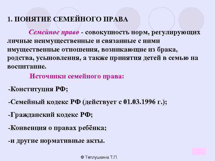 1. ПОНЯТИЕ СЕМЕЙНОГО ПРАВА Семейное право - совокупность норм, регулирующих личные неимущественные и связанные