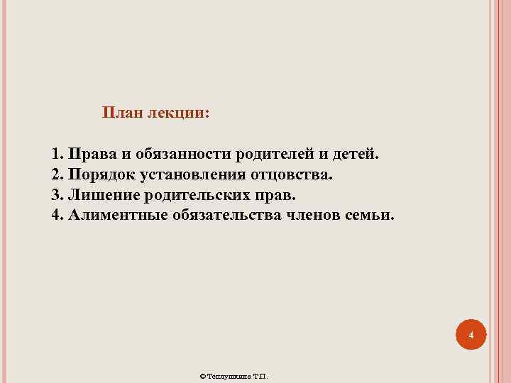 План лекции: 1. Права и обязанности родителей и детей. 2. Порядок установления отцовства. 3.