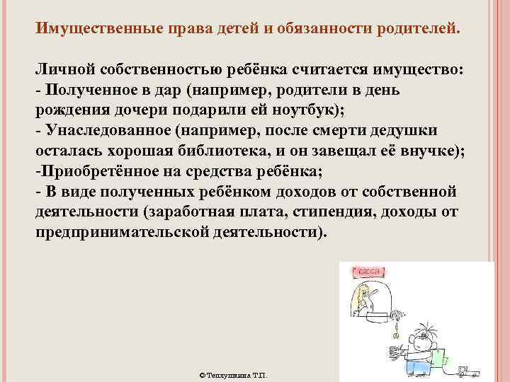 Имущественные права детей и обязанности родителей. Личной собственностью ребёнка считается имущество: - Полученное в