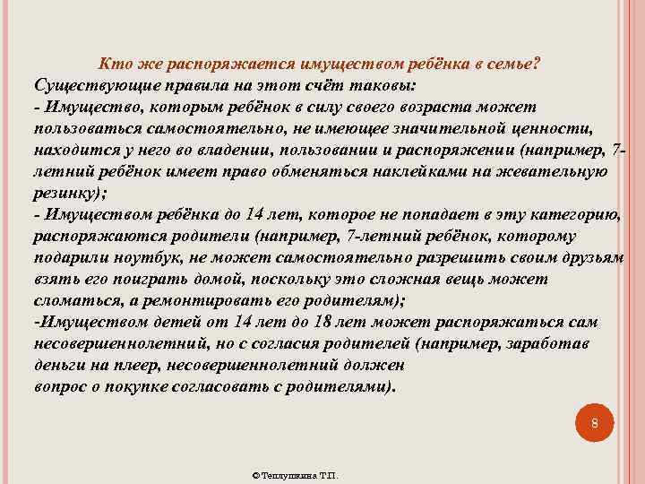 Кто же распоряжается имуществом ребёнка в семье? Существующие правила на этот счёт таковы: -